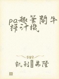 po趣笔阁牛奶榨汁机封面