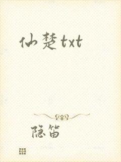 仙楚txt