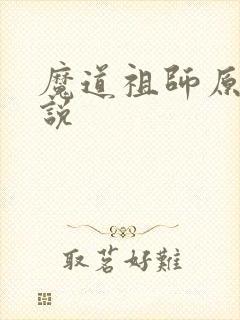 魔道祖师原著小说封面