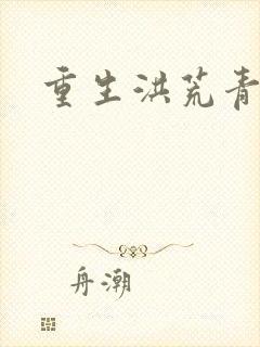 重生洪荒青莲道