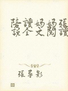 陪读妈妈张娟小说全文阅读