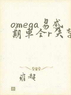 omega易感期车全r失禁封面