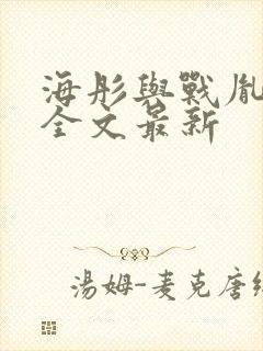 海彤与战胤小说全文最新