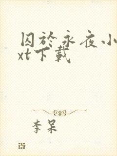 囚于永夜小说txt下载封面