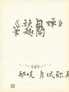 《秋日蝉》茂山笔趣阁