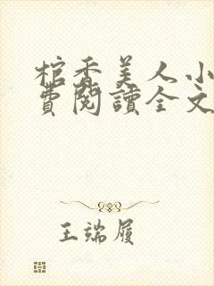 棺香美人小说免费阅读全文无弹窗