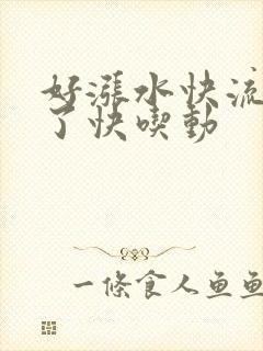 好涨水快流出来了快吃动