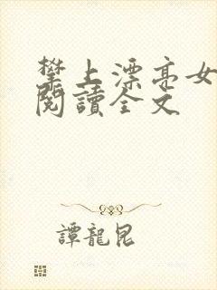 攀上漂亮女领导阅读全文