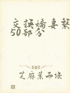 交换娇妻系列150部分