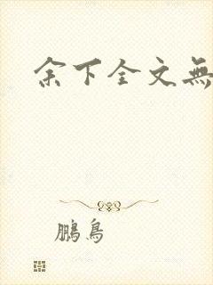 余下全文无防盗