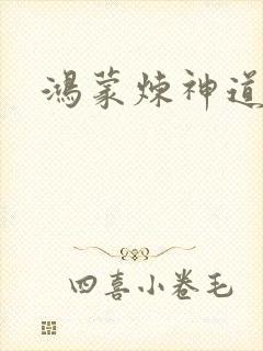鸿蒙炼神道