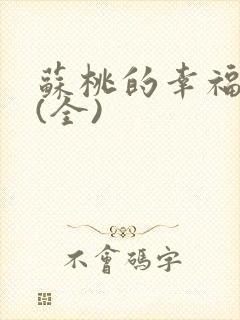 苏桃的幸福生活(全)封面
