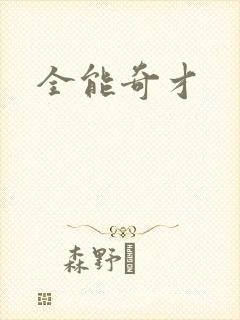 全能奇才