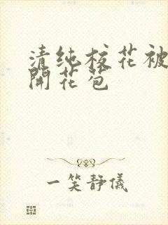 清纯校花被乞丐开花苞