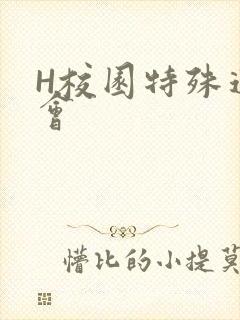H校园特殊运动会
