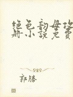 绝色韵母攻略手册小说免费阅读