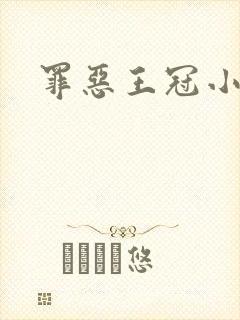 罪恶王冠小说