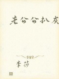 老公公扒灰小说