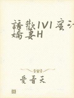 诱欢1V1蜜汁娇妻H