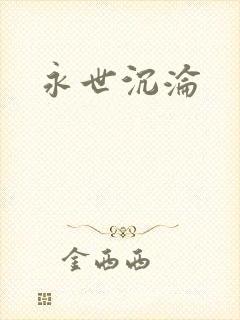 永世沉沦封面