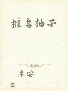 椎名柚子