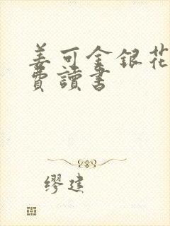 姜可金银花露免费读书