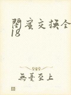 闺蜜交换全系列18