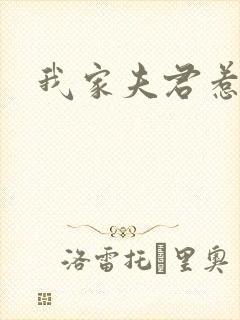 我家夫君惹不起