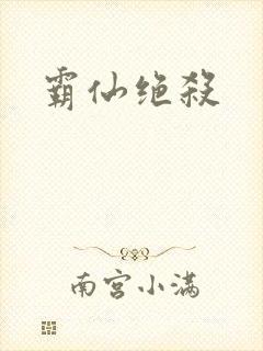 霸仙绝杀