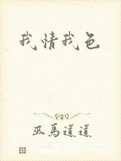 我情我色封面