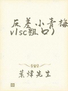反差小青梅(1v1sc粗口)