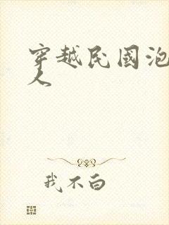 穿越民国泡尽美人