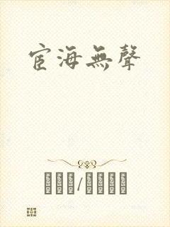 宦海无声