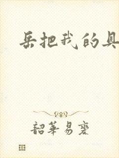 岳把我的具含进