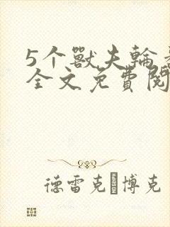 5个兽夫轮番宠全文免费阅读笔趣阁