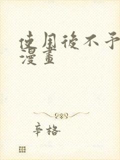 使用后不予退货漫画