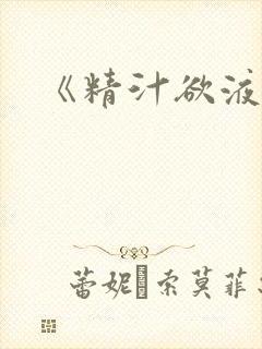 《精汁欲液》