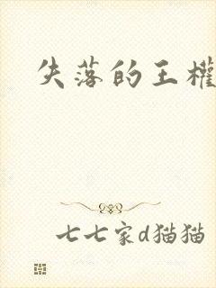 失落的王权