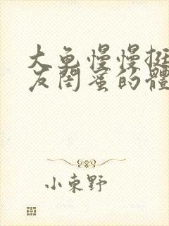 大龟慢慢挺进女友闺蜜的体内视频