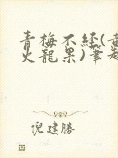 青梅不经(黄心火龙果)笔趣阁封面