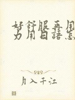 好舒服再用一点力用日语怎么说