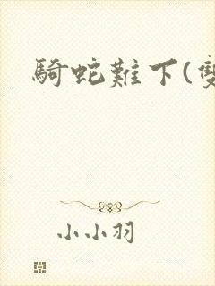 骑蛇难下(双)封面
