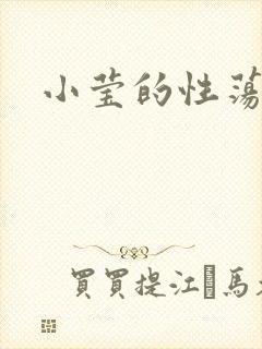 小莹的性荡生活