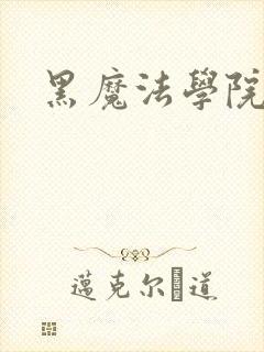 黑魔法学院封面
