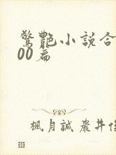 惊艳小说合集500篇封面