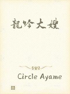 龙吟大嫂