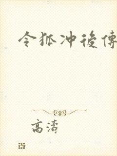 令狐冲后传