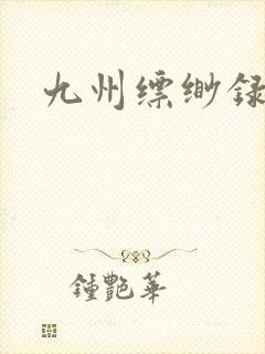 九州缥缈录小说