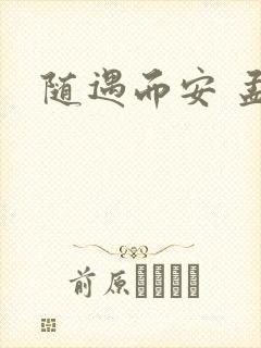 随遇而安 孟非