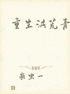 重生洪荒青莲道